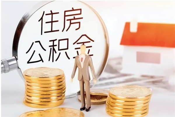 格尔木公积金不在职了可以取出来吗（住房公积金不工作了可以拿出来吗?）