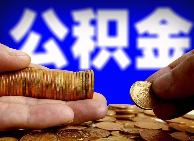 格尔木当天离职可以取公积金吗（辞职当天可以提取住房公积金吗）